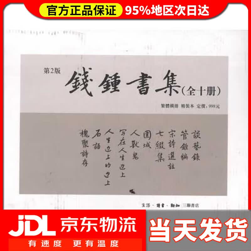 【送货上门】錢鍾書集（精装繁体·套装） 钱钟书 生活.读书.新知三联书店 9787108027504