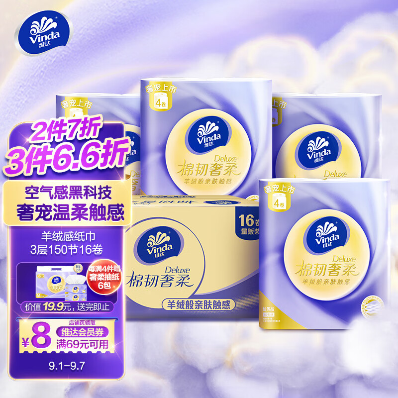 维达(Vinda) 卷纸 棉韧奢柔150节16卷 羊绒感纸巾 羊绒般亲肤 压花 卫生纸家用（新旧交替）