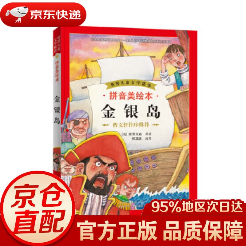 世界儿童文学精选：金银岛（拼音美绘本） 斯蒂文森 (Stevenson R.L.), 祝迓庥 北京少