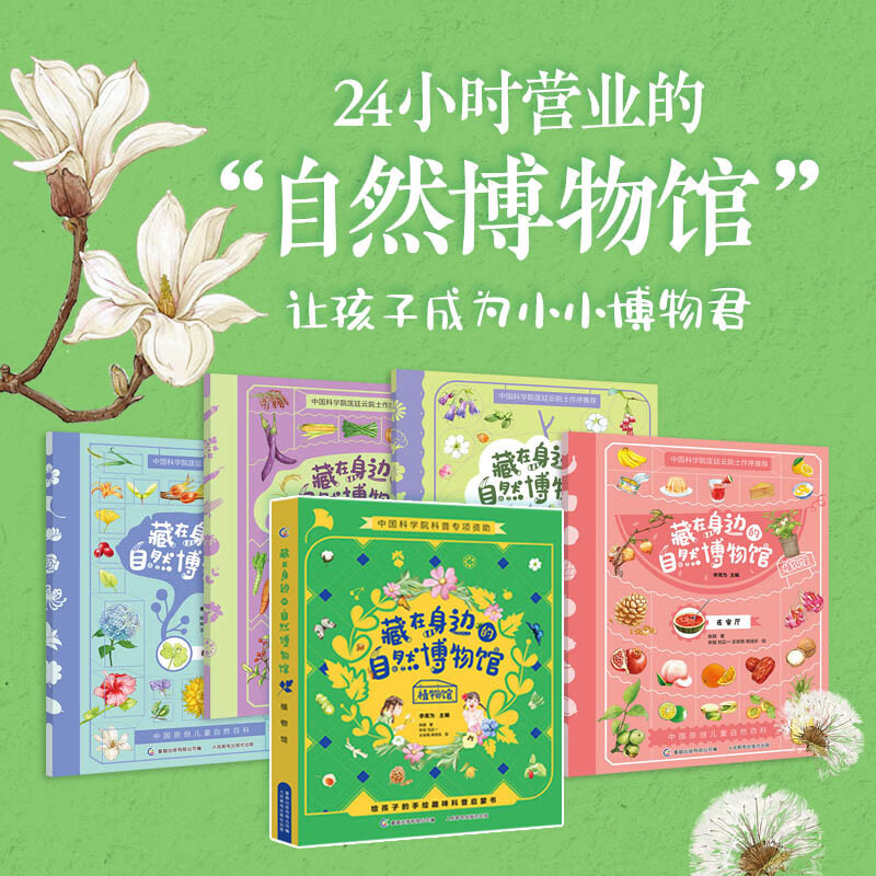 藏在身边的自然博物馆（2册套装）详情图