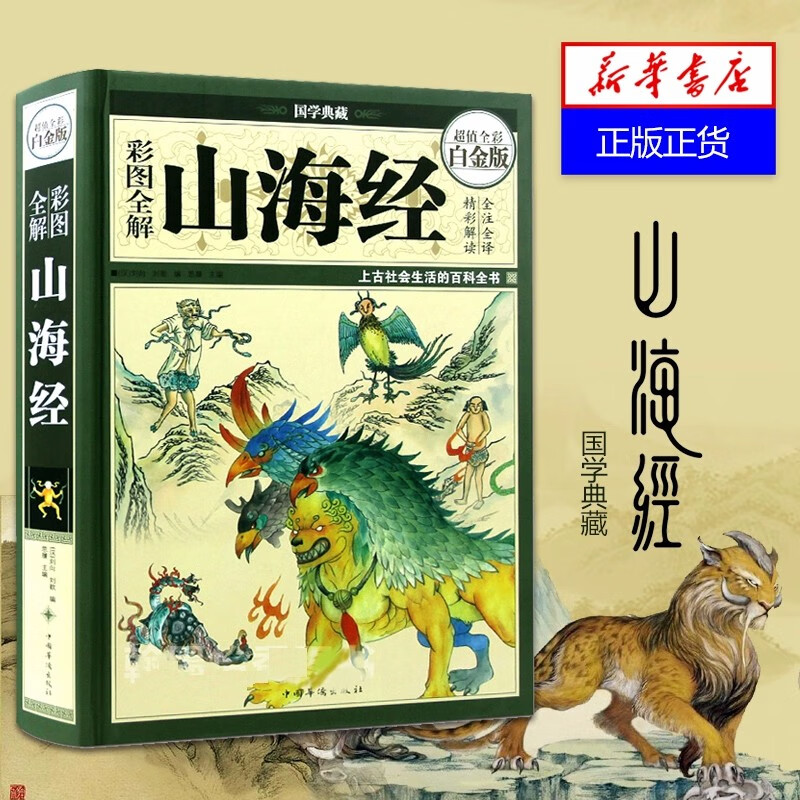 彩图全解山海经