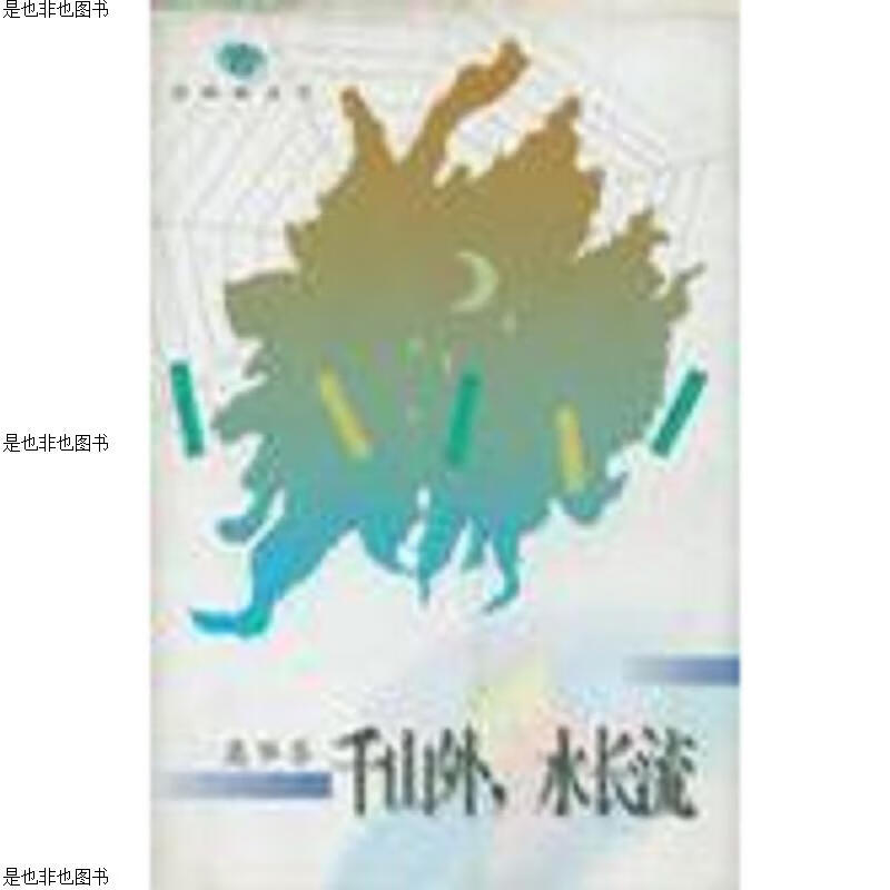 金蜘蛛丛书 千山外 水长流 库存书 参看图片