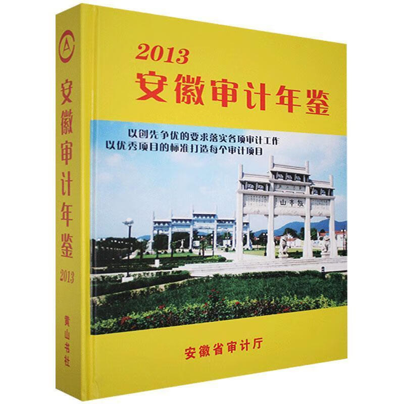 2013安徽审计年鉴【书】