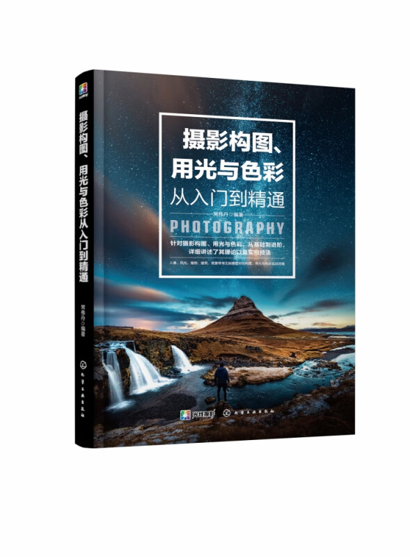 摄影构图用光与色彩从入门到精通