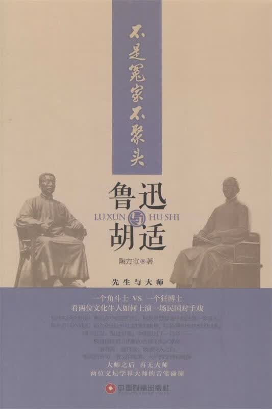 不是冤家不聚头:鲁迅和胡适 陶方宣 著【正版书】