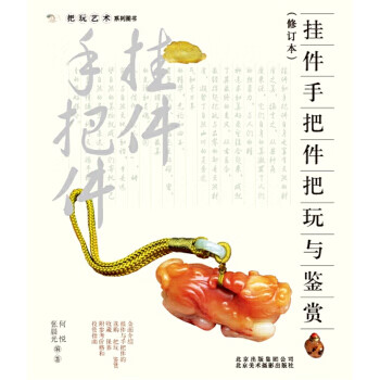 把玩艺术系列：挂件 手把件把玩与鉴赏