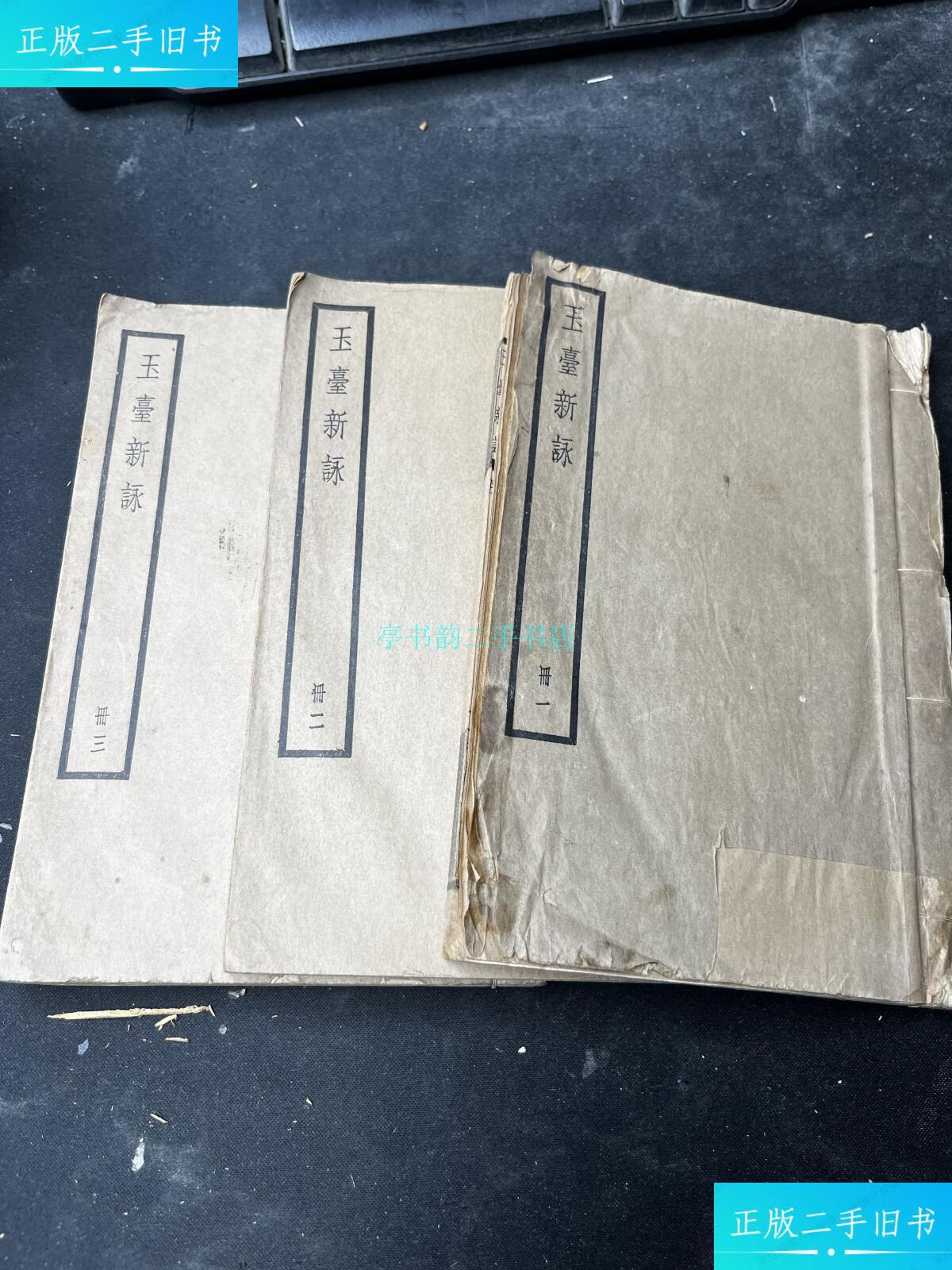 【二手9成新】玉台新咏 (十卷三册全) 线装徐陵孝 中华书局