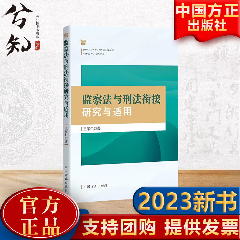 北京发货  监察法与刑法衔接研究与适用(2023新版)中国方正出版社