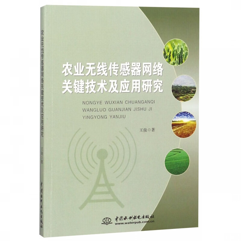 农业无线传感器网络关键技术及应用研究
