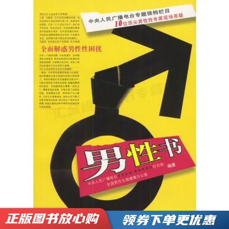男性书:全面解惑男性性困扰【现货速发,可开电子发票】