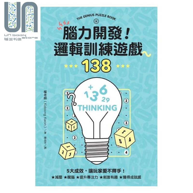 脑力开发！逻辑训练游戏138港台原版 权老师（Kidoong Kwon）台湾东贩 益智游戏书