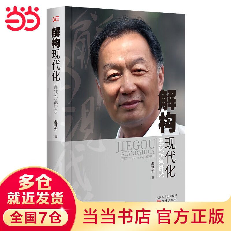 【当当】当当解构现代化：温铁军演讲录