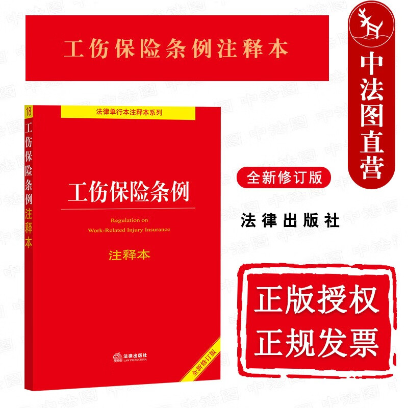 正版 工伤保险条例注释本 全新修订版 法律社 法律法规条文主旨注释工具书 工伤认定办法 社会保险费征缴暂行条例 社会保险行政争议处理办法