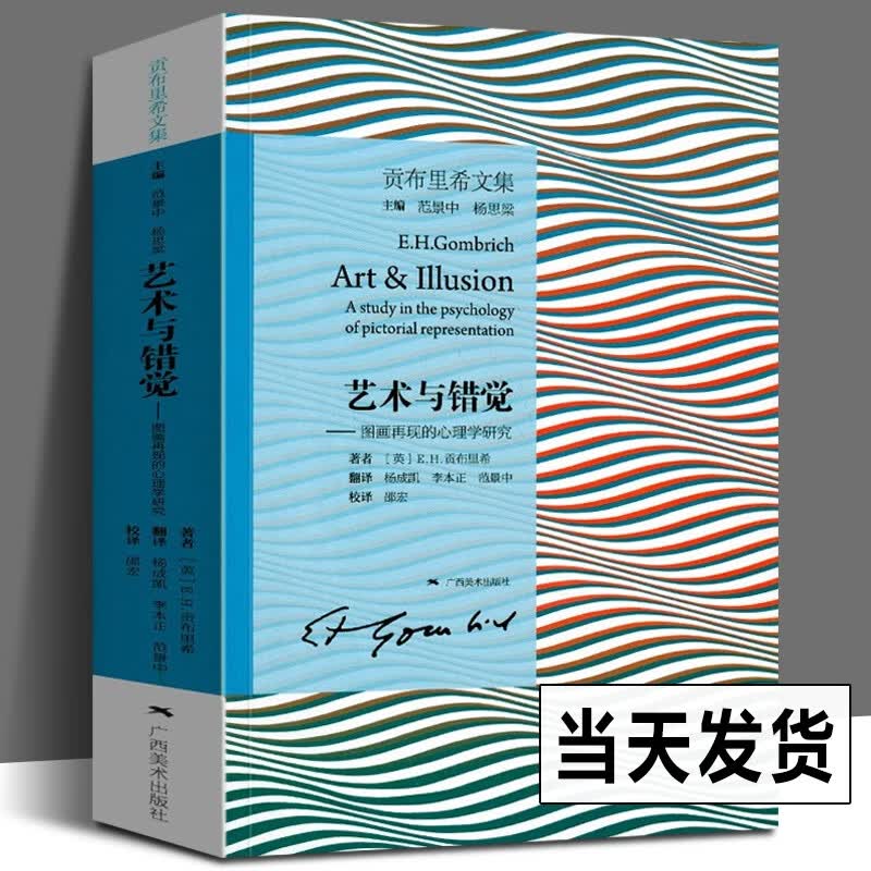 艺术与错觉 图画再现的心理学研究 贡布里希文集 艺术心理学书 艺术绘画史书籍 艺术理论图书 理想与偶