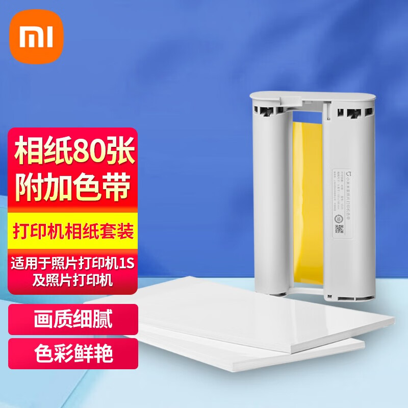 小米（MI） 米家照片打印机彩色相纸套装 80张或40张相纸 含色带 小米照片打印机彩色相纸(相纸80张+色带)