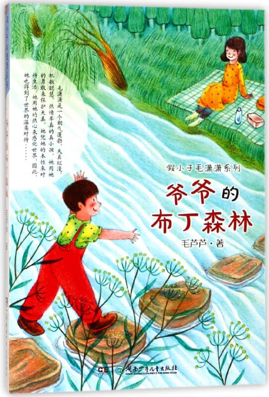 爷爷的布丁森林/假小子毛潇潇系列