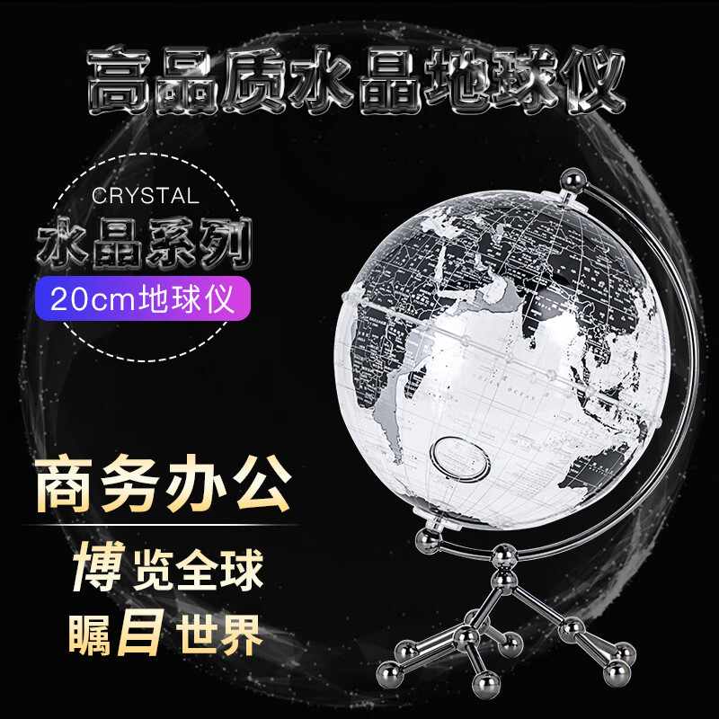 博目地球仪 20cm中英文黑色政区透明摆件