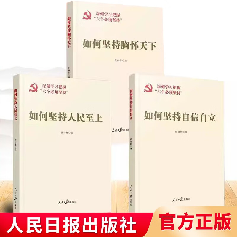 3册合集 2023新书 如何坚持自信自立+如何坚持人民至上+如何坚持胸怀天下 深刻学习把握 六个必须坚持 人民日报出版社
