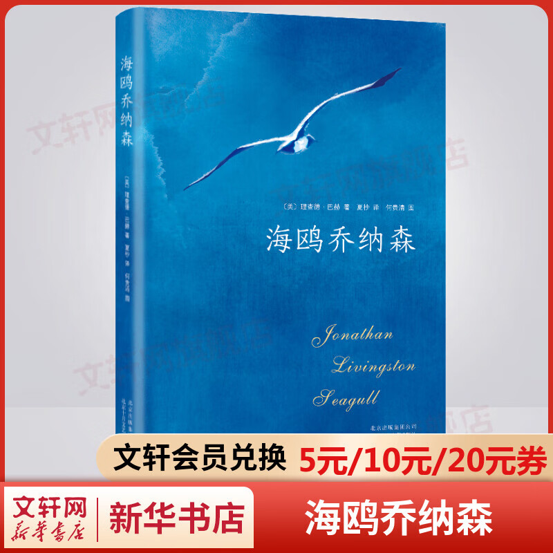 【包邮】海鸥乔纳森 精装珍藏版 张祖庆推荐寒假阅读 与《牧羊少年奇幻之旅》《小王子》齐名 入选北大版大学语文教材