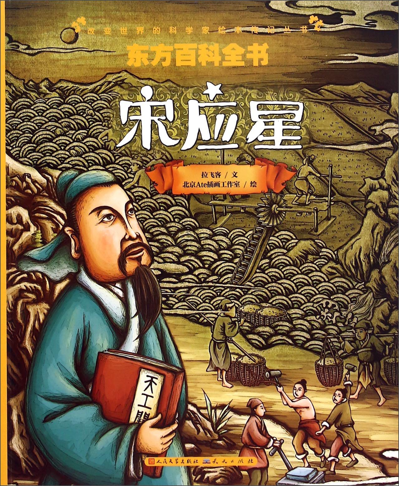 东方百科全书(宋应星) 改变世界的科学家绘本传记丛书【正版图书,放心