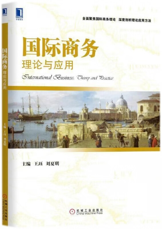 国际商务(理论与应用)