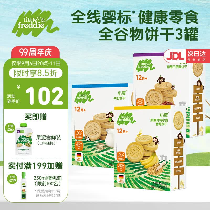 小皮（Little Freddie）宝宝零食全谷物饼干无添加 婴儿零食磨牙饼干棒儿童零食饼干 全谷物饼干3盒（各1盒）高性价比高么？