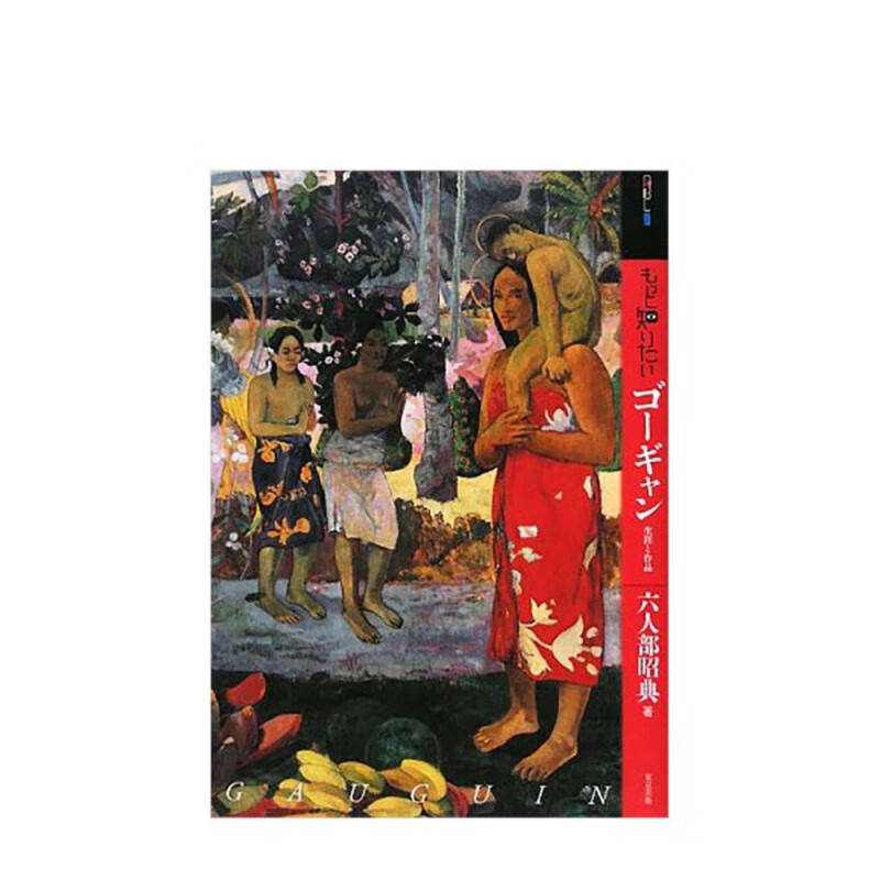 【现货】深入了解高更 もっと知りたいゴ—ギャン书籍进口原版