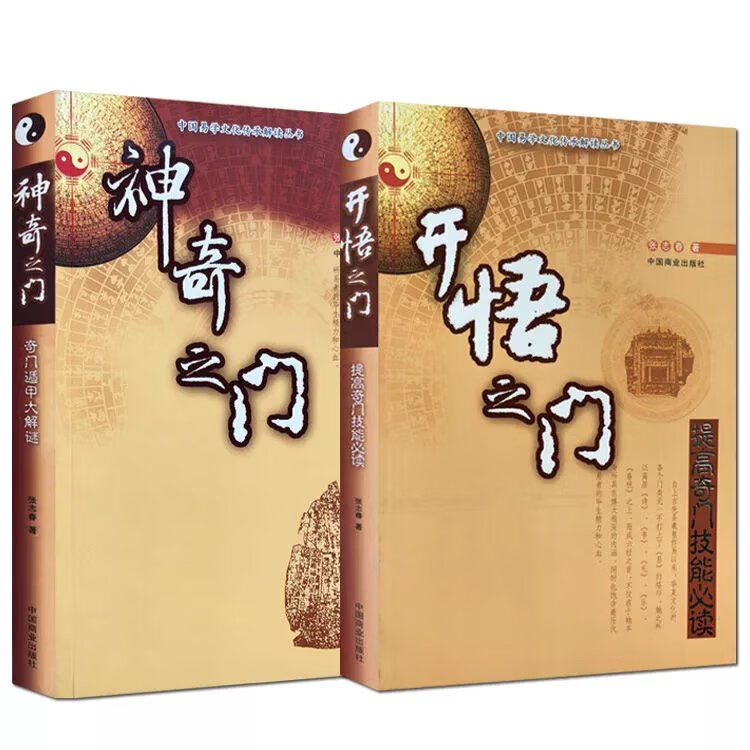 神奇之门(奇门遁甲大解谜)+开悟之门(提