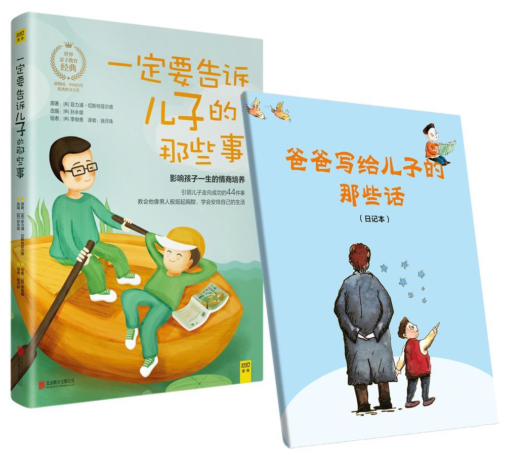 全新现货 一定要告诉儿子的那些事（升级版）附儿子的那些话日记本 9787550272613  菲力浦