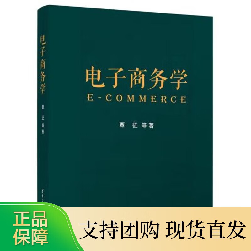 电子商务学 覃征 清华版教材