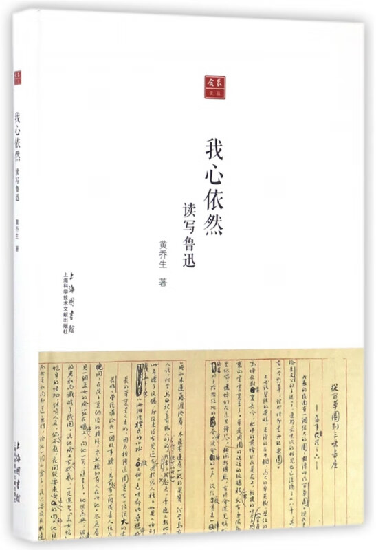 我心依然(读写鲁迅)(精)/合众文丛