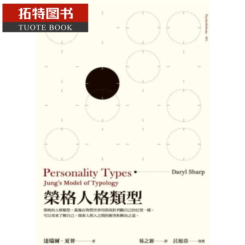 在途 原版进口书 达瑞尔．夏普荣格人格类型 台版原版书籍