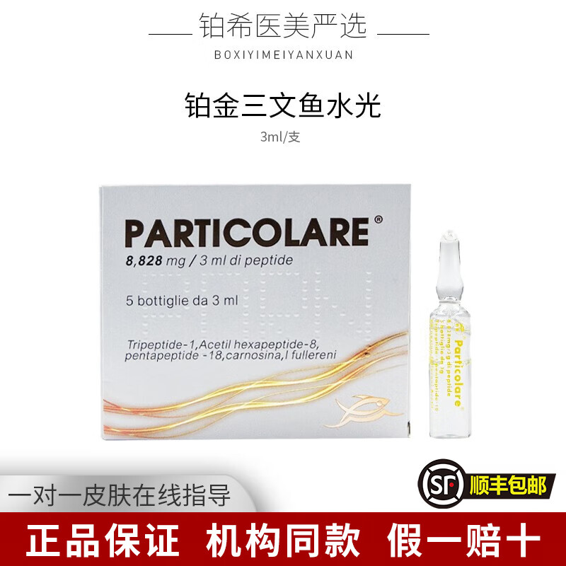 PARTICOLARE铂金三文鱼水光针精华液收缩毛孔提亮肤色改善细纹补水保湿原液 铂金三文鱼批文版 3ml/支