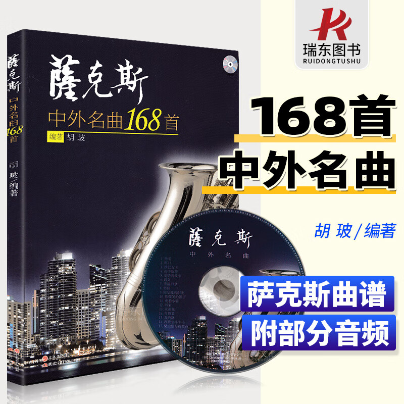 正版萨克斯中外名曲168首 萨克斯管曲谱练习曲教程书流行歌曲独奏伴奏经典五线谱教材音乐书籍曲集初学者