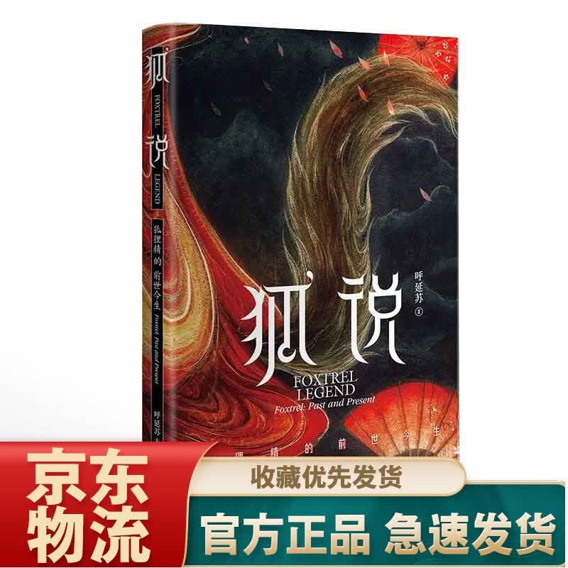 狐说:狐狸精的前世今生