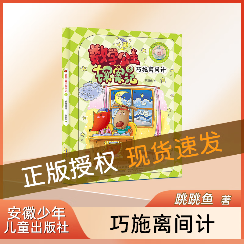 狐小妹陪你轻松学数学 数学公主探案记.5.巧施离间计 同步小学教材、激发学习兴趣、培养数学思维 安