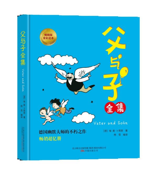 父与子全集(畅销版全彩足本)(精)