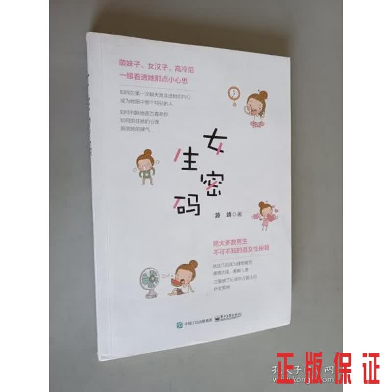 保证正版 可开发票！！女生密码