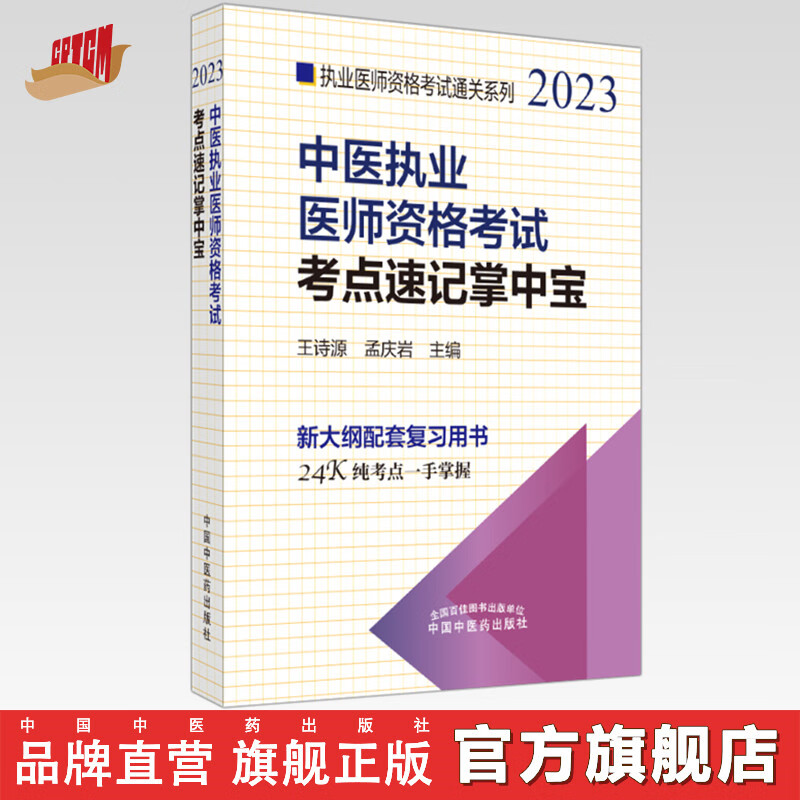 2023年中医执业医师资格考试考点速记掌中宝 王诗源 孟庆岩 著 中国中医药出版社 中医执业医师纯考点一手掌握 顺利过关 口袋书