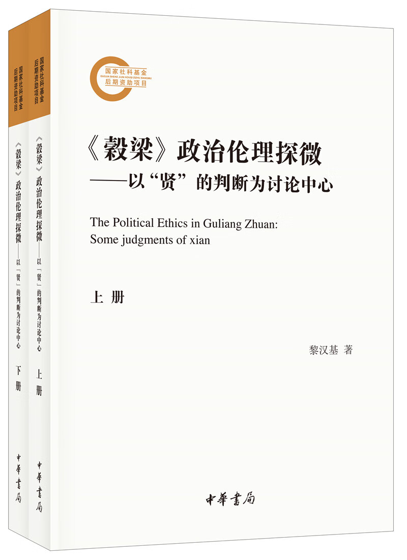 《穀梁》政治伦理探微——以“贤”的判断为讨论中心（国家社科基金后期资助项目·全2册）