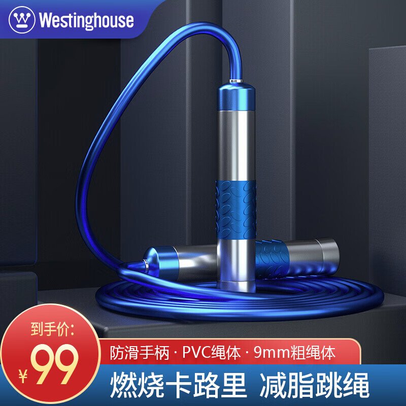 西屋（Westinghouse）跳绳