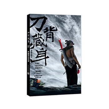 徐皓峰武侠短篇集:刀背藏身