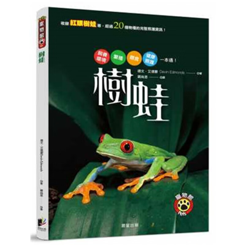 现货 樹蛙：飼養環境、餵食、繁殖、健康照護一本通！18 晨星 进口原版