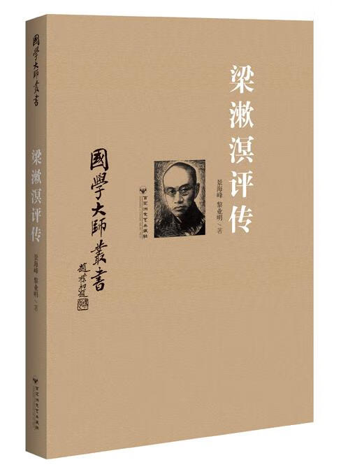 【送货上门】国学大师丛书：梁漱溟评传 景海峰,黎业明著
