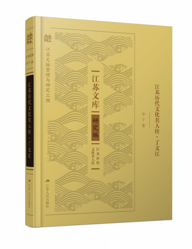 江苏历代文化名人传(丁文江)(精)/江苏文库