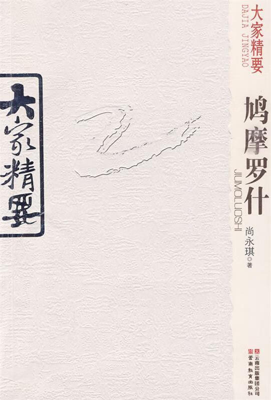 大家精要·鸠摩罗什 尚永琪著【正版】