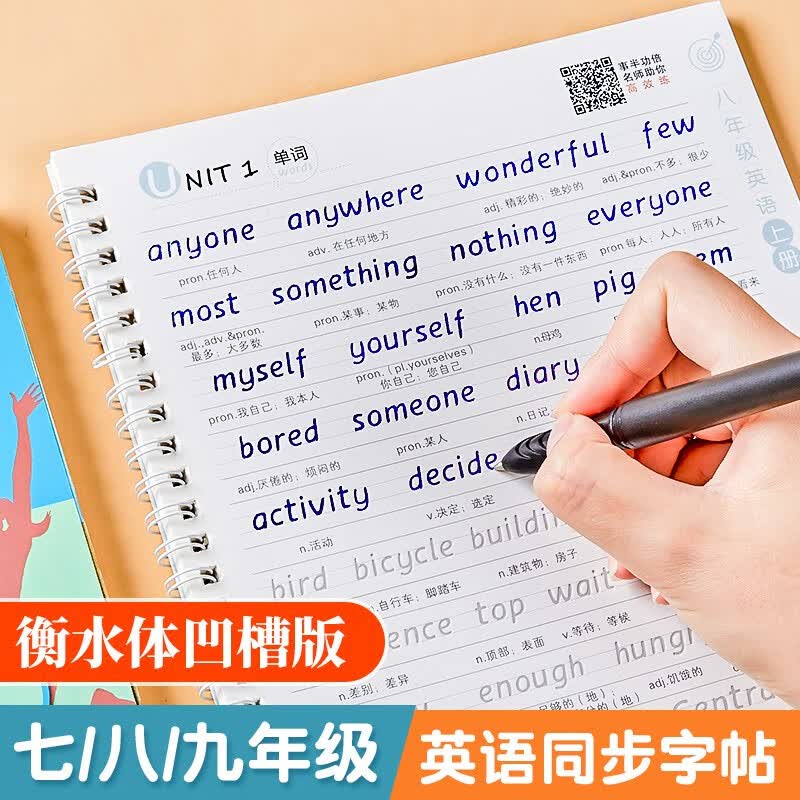 六品堂 初中生衡水体英文七八九年级上册下册英语同步字帖人教版衡水