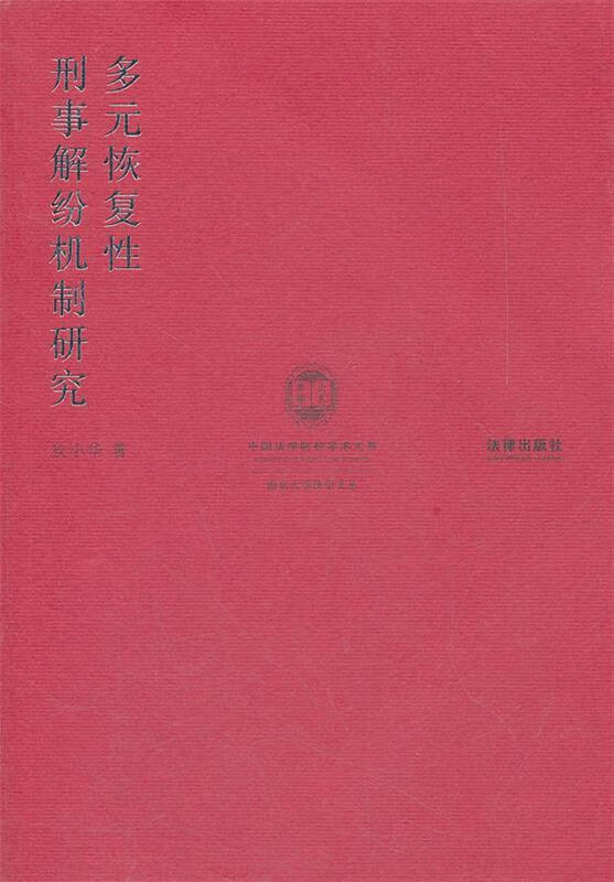 多元恢复性刑事解纷机制研究
