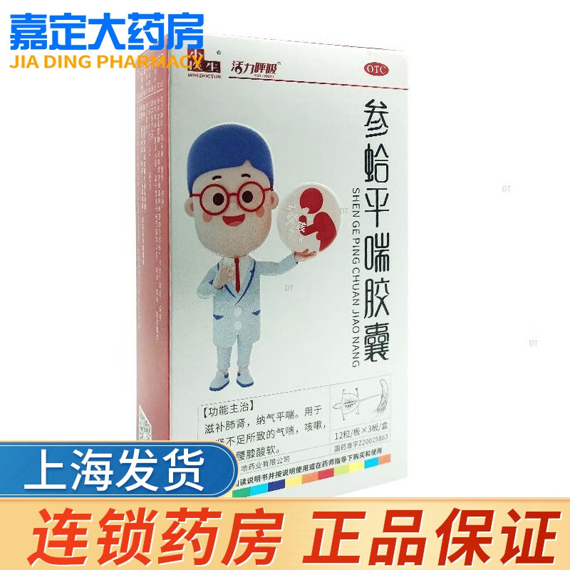 小医生 参蛤平喘胶囊 0.