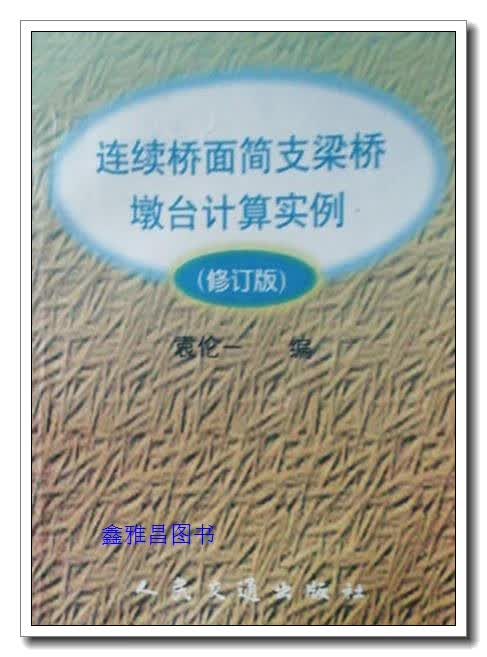 连续桥面简支梁桥墩台计算实例 修订版 袁伦一编 人民交通出版社